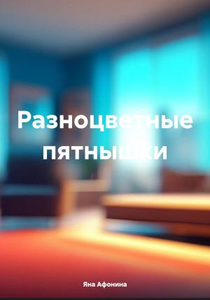 Обложка книги «Разноцветные пятнышки» — Яна Афонина
