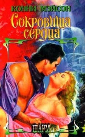 Обложка книги «Сокровища сердца» — Конни Мейсон