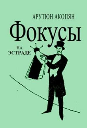 Обложка книги «Фокусы на эстраде» — Арутюн Акопян