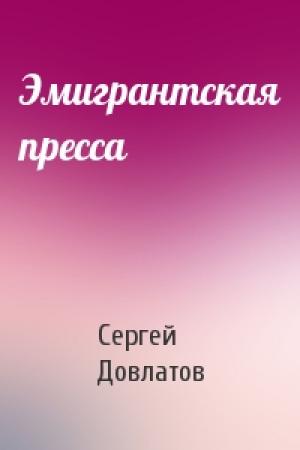 Обложка книги «Эмигрантская пресса» — Сергей Довлатов