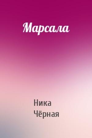 Обложка книги «Марсала» — Ника Чёрная