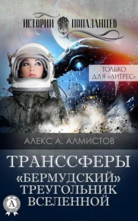 Обложка книги «Транссферы. «Бермудский» треугольник Вселенной» — Алекс Алмистов