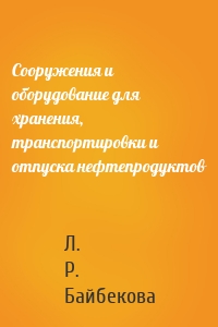 Сооружения и оборудование для хранения, транспортировки и отпуска нефтепродуктов