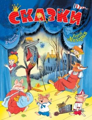Обложка книги «Сказки» — Сергей Михалков