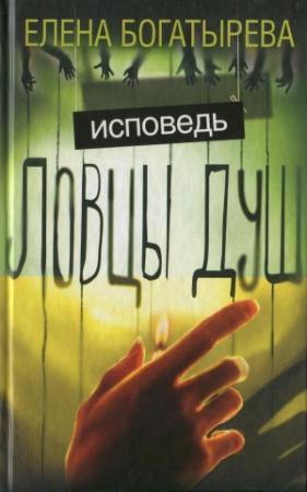 Обложка книги «Ловцы душ. Исповедь» — Елена Богатырева