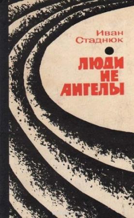 Обложка книги «Люди не ангелы» — Иван Стаднюк