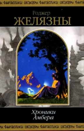 Обложка книги «Хроники Амбера. В 2 томах. Том 2» — Роджер Желязны