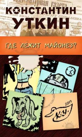 Обложка книги «Забавные моменты, или «Где лежит майонез?»» — Константин Уткин