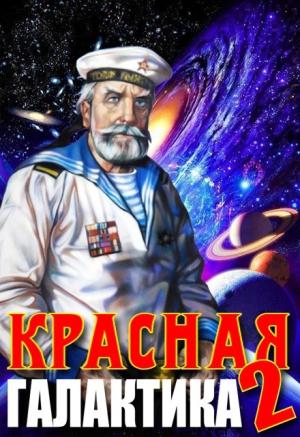 Обложка книги «Красная галактика. Том 2» — Денис Деев