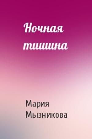 Обложка книги «Ночная тишина» — Мария Мызникова
