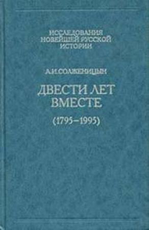 Обложка книги «Двести лет вместе. Часть первая» — Александр Солженицын