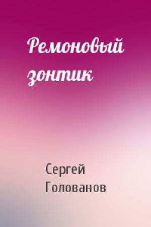 Обложка книги «Ремоновый зонтик» — Сергей Голованов
