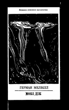 Обложка книги «Мобі Дік або Білий кит» — Герман Мелвилл