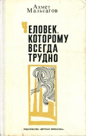 Обложка книги «Человек, которому всегда трудно» — Ахмет Мальсагов