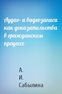 Аудио- и видеозаписи как доказательства в гражданском процессе