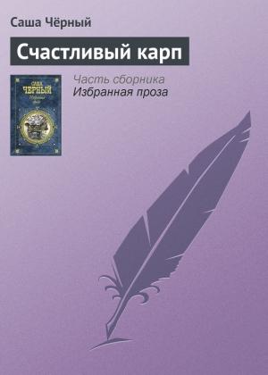 Обложка книги «Счастливый карп» — Саша Черный