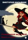Виктория Касьяник - Рожденная ведьмой. Книга вторая