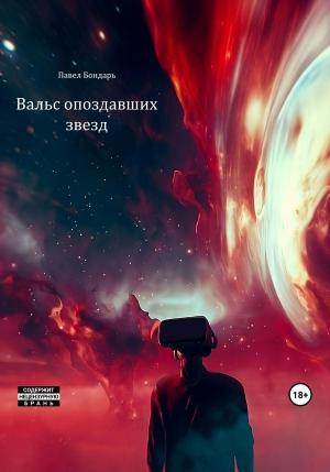 Обложка книги «Вальс опоздавших звезд» — Павел Бондарь