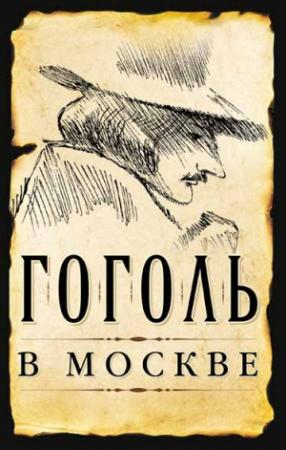 Обложка книги «Гоголь в Москве» — Сергей Шокарев, Дмитрий Ястржембский, Борис Земенков