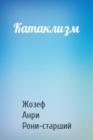 Обложка книги «Катаклизм» — Жозеф Рони-старший