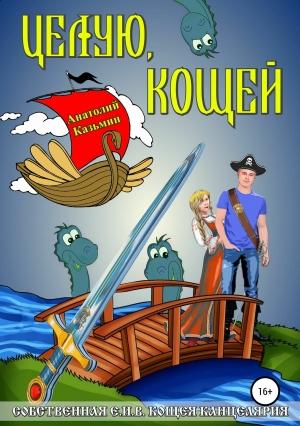 Обложка книги «Целую, Кощей» — Анатолий Казьмин