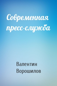 Современная пресс-служба