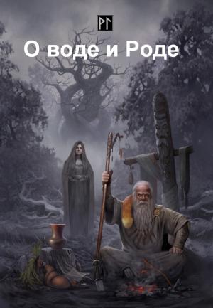 Обложка книги «О воде и Роде» — Юрий Ларичев