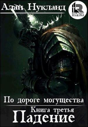 Обложка книги «По дороге могущества. Книга третья: Падение. Том І» — Алан Нукланд