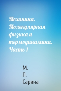Механика. Молекулярная физика и термодинамика. Часть 1