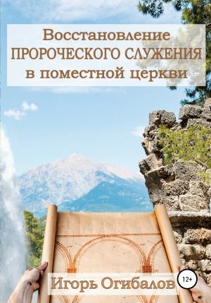 Обложка книги «Восстановление пророческого служения в поместной церкви» — Игорь Огибалов