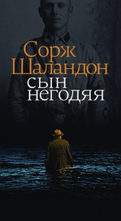 Обложка книги «Сын негодяя» — Сорж Шаландон