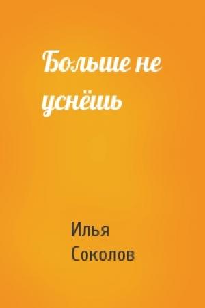 Обложка книги «Больше не уснёшь» — Илья Соколов