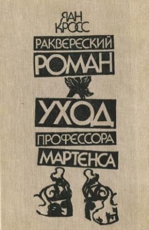 Обложка книги «Раквереский роман. Уход профессора Мартенса» — Яан Кросс