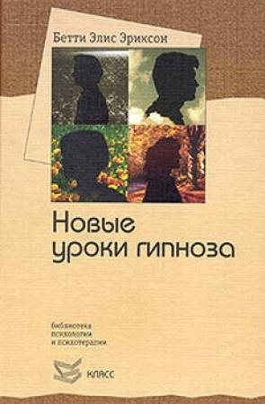 Обложка книги «Семинар с Бетти Элис Эриксон: новые уроки гипноза» — Бетти Эриксон