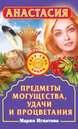 Обложка книги «Анастасия. Предметы могущества, удачи и процветания» — Мария Игнатова