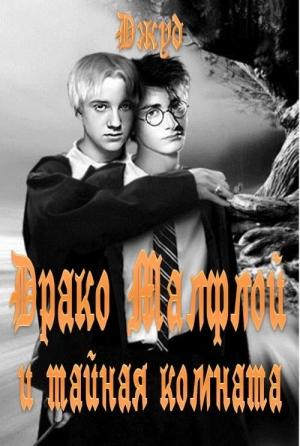 Обложка книги «Драко Малфой и Тайная комната» — Джуд