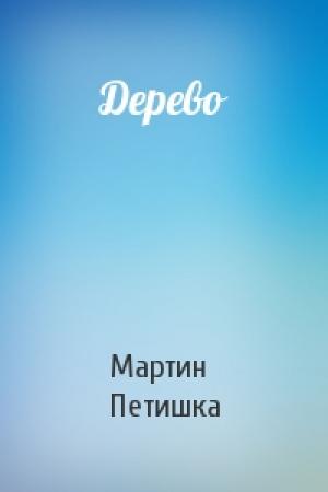Обложка книги «Дерево» — Мартин Петишка