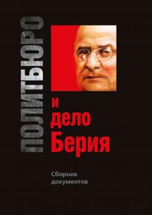Обложка книги «Политбюро и дело Берия. Сборник документов» — Олег Мозохин, Алексей Попов