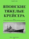 Сергей Васильевич Сулига - Японские тяжелые крейсера.Том 1: История создания, описание конструкции, предвоенные модернизации.