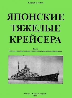 Обложка книги «Японские тяжелые крейсера.Том 1: История создания, описание конструкции, предвоенные модернизации.» — Сергей Васильевич Сулига