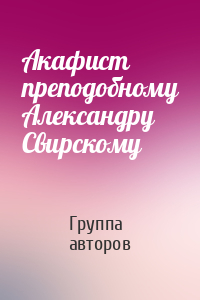 Акафист преподобному Александру Свирскому