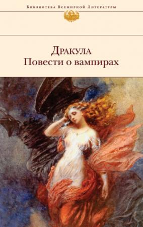 Обложка книги «Дракула. Повести о вампирах (сборник)» — Джордж Байрон, Брэм Стокер, Джозеф Шеридан Ле Фаню, Джон Полидори