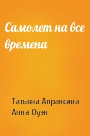 Обложка книги «Самолет на все времена» — Татьяна Апраксина, Анна Оуэн