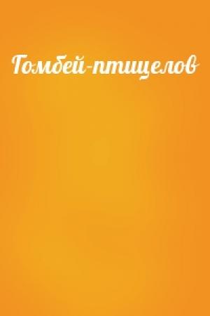Обложка книги «Гомбей-птицелов»