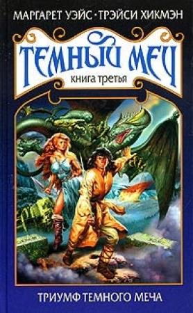 Обложка книги «Триумф Темного Меча» — Маргарет Уэйс, Трейси Хикмэн