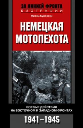 Обложка книги «Немецкая мотопехота. Боевые действия на Восточном и Западном фронтах. 1941-1945» — Франц Куровски