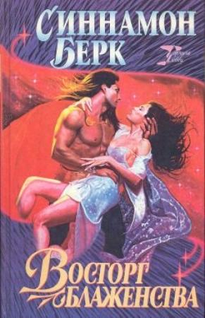 Обложка книги «Восторг блаженства» — Синнамон Берк