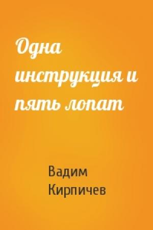 Обложка книги «Одна инструкция и пять лопат» — Вадим Кирпичев