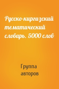 Русско-киргизский тематический словарь. 5000 слов