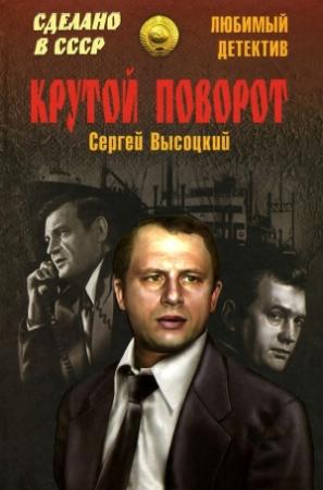 Обложка книги «Крутой поворот (сборник)» — Сергей Высоцкий